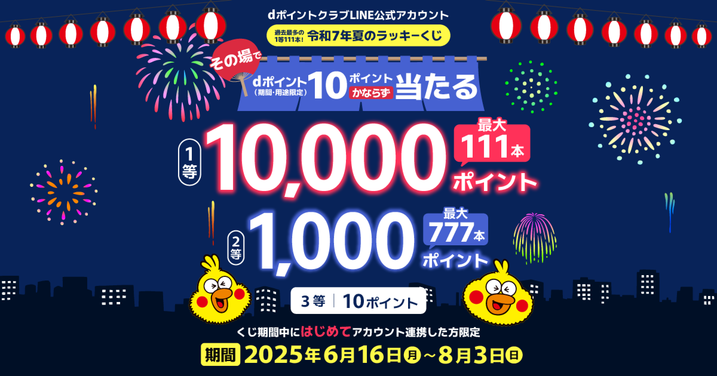 過去最多1等111本！令和7年夏のラッキーくじで【最大1万ポイント】獲得チャンス　dポイントクラブLINE