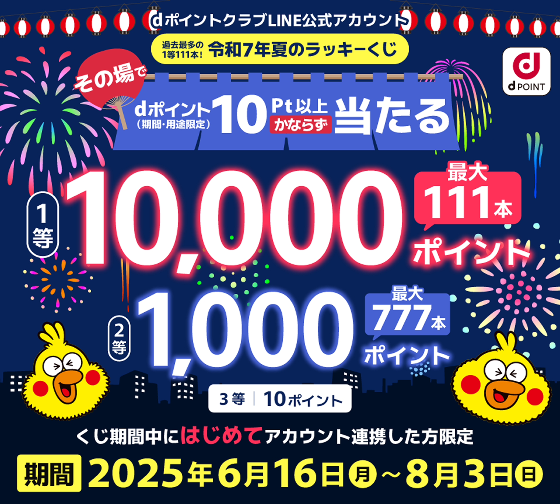 【dポイントクラブLINE公式アカウント】過去最多の1等111本！令和7年夏のラッキーくじ くじ期間中にはじめてアカウント連携した方限定1等1万ポイント dポイント（期間・用途限定）が当たるチャンス！2等1,000P 3等10P【期間】2025年6月16日（月）～8月3日（日）